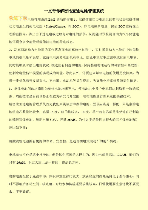 一文带你解密比亚迪电池管理系统