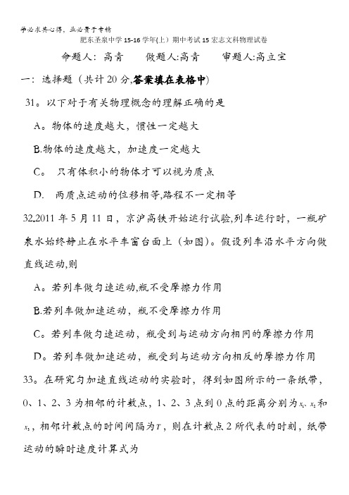 安徽省肥东圣泉中学2015-2016学年高一上学期期中考试15宏志文科物理试卷 含答案