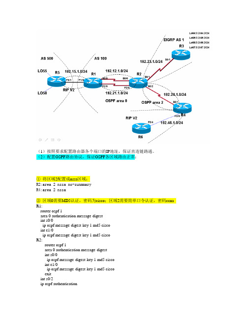 Cisco高级路由综合练习题(ccnp)参考答案