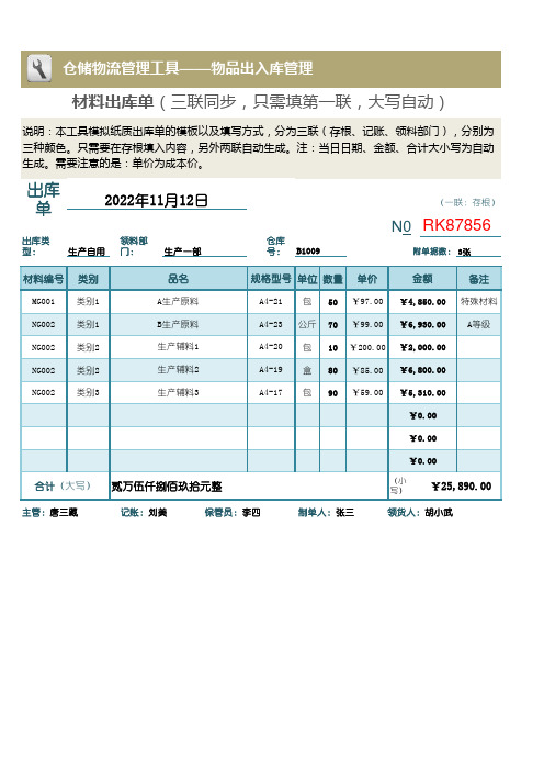 材料出库单(三联自动同步,内部使用,大写自动)