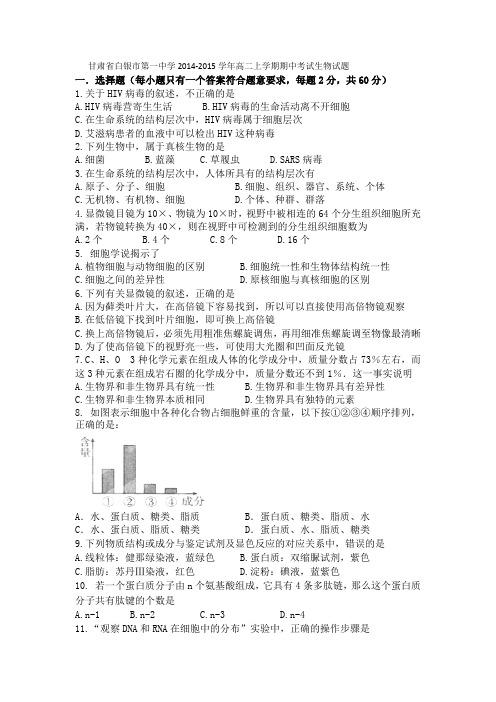 甘肃省白银市第一中学2014-2015学年高二上学期期中考试生物试题