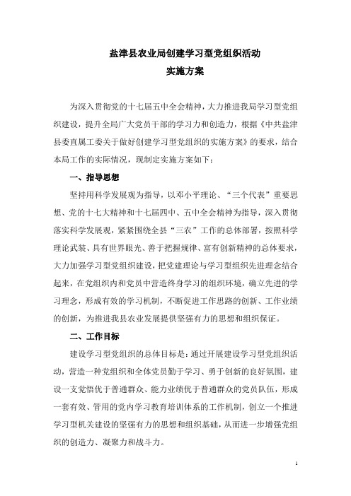 创建学习型党组织实施方案