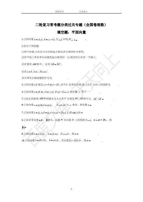 高三数学二轮复习理科过关专题  填空题：平面向量