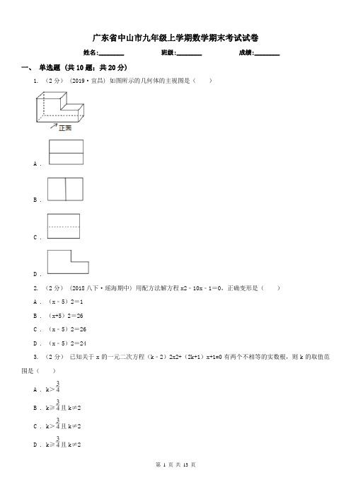 广东省中山市九年级上学期数学期末考试试卷