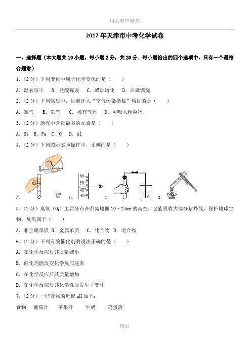 2017年天津市中考化学试卷及答案