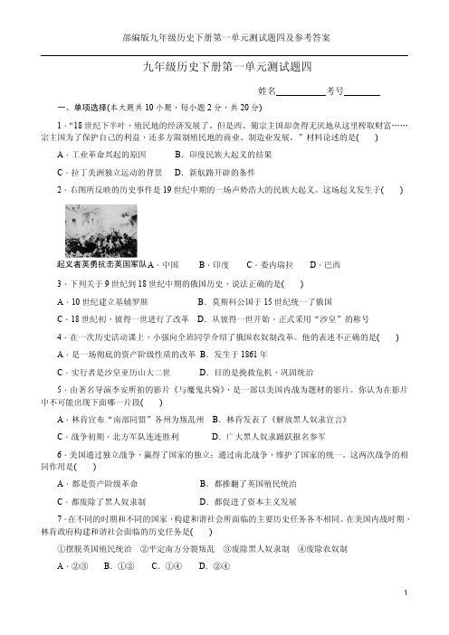 部编版九年级历史下册第一单元测试题四及参考答案