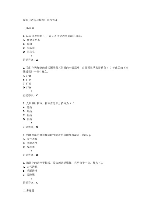 14秋福师《透视与构图》在线作业一答案