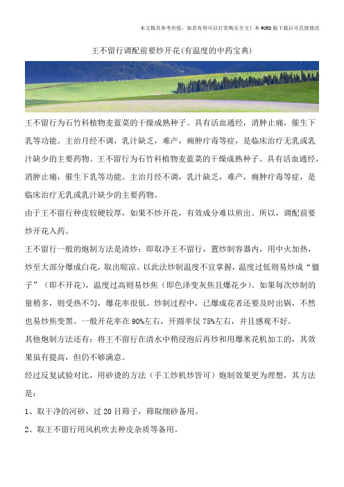 王不留行调配前要炒开花(有温度的中药宝典)