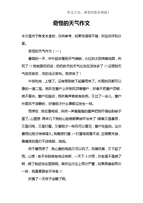 奇怪的天气作文