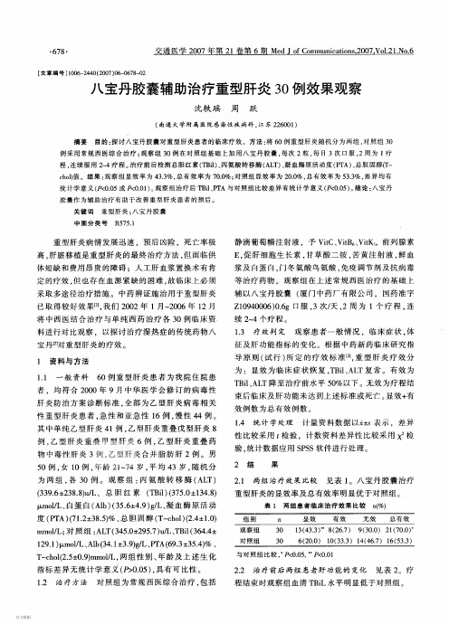 八宝丹胶囊辅助治疗重型肝炎30例效果观察