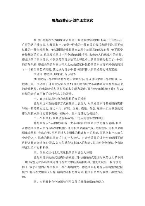 德彪西的音乐创作理念浅议