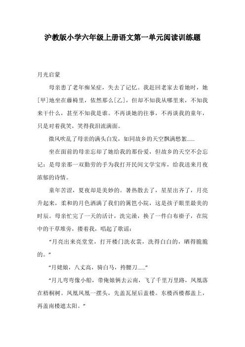 沪教版小学六年级上册语文第一单元阅读训练题