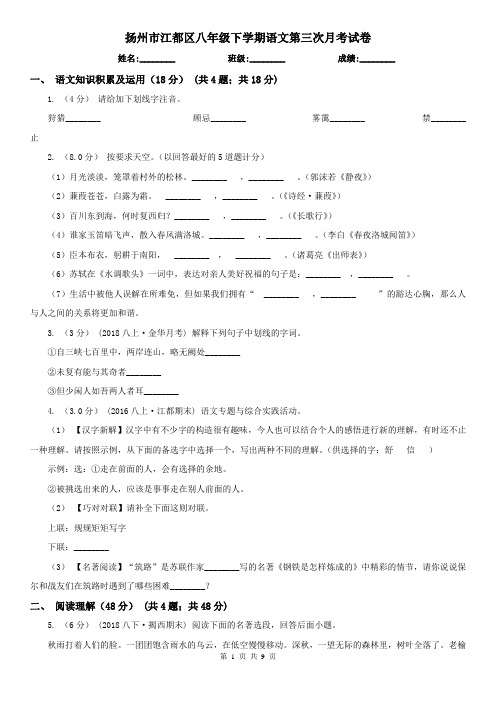 扬州市江都区八年级下学期语文第三次月考试卷