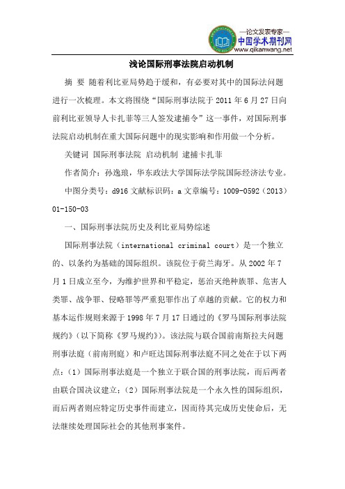 国际刑事法院启动机制