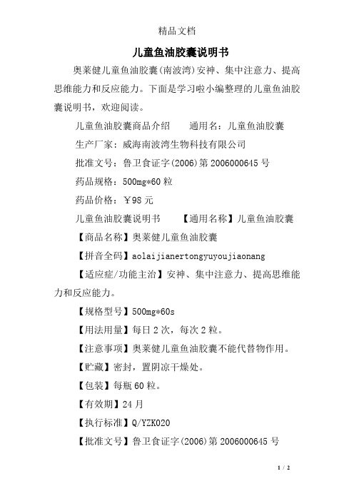 儿童鱼油胶囊说明书