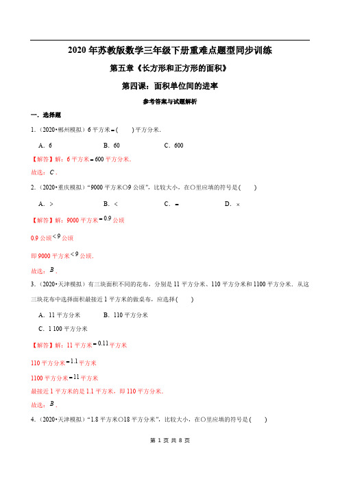 2021年苏教版数学三年级下册学业考期末专题：面积单位间的进率(解析版)