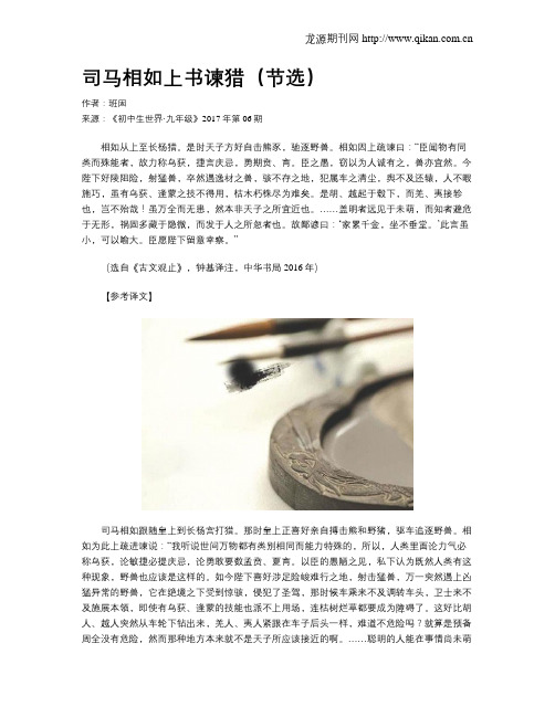 司马相如上书谏猎(节选)
