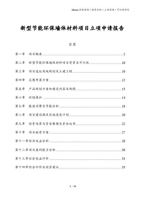 新型节能环保墙体材料项目立项申请报告