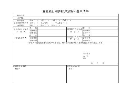 变更银行结算账户预留印鉴申请书