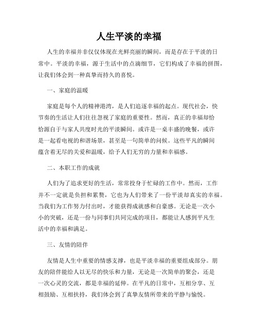人生平淡的幸福