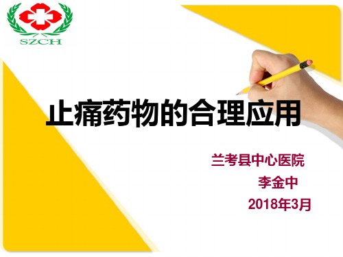 止痛药物的合理应用