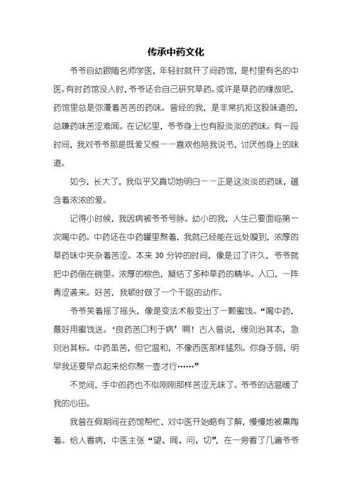 初三作文：传承中药文化作文1000字