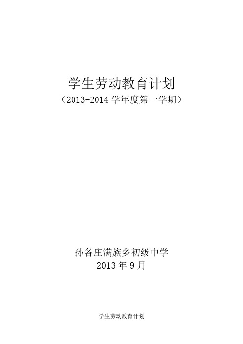 2013-2014学生劳动教育计划上)