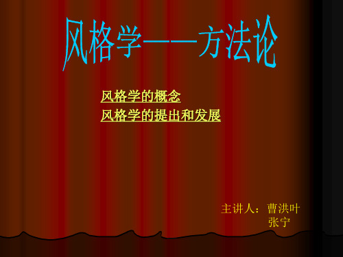 风格学