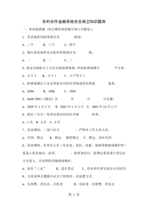 农村合作金融系统安全保卫知识题库-60页精选文档