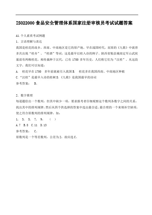 ISO22000食品安全管理体系国家注册审核员考试试题例题与参考答案