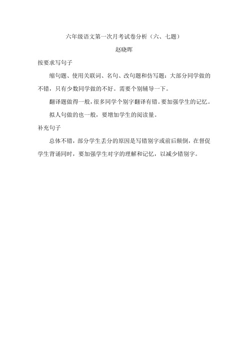 六年级语文第一次月考试卷分析