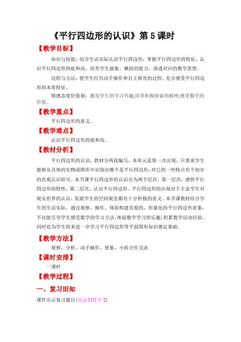 人教版四年级数学上册教案第五单元--《认识平行四边形》