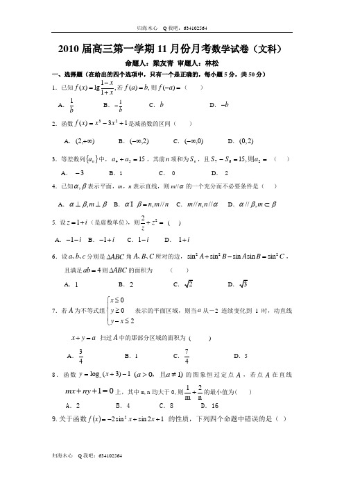 2010届高三第一学期11月份月考数学试卷(文科)_922