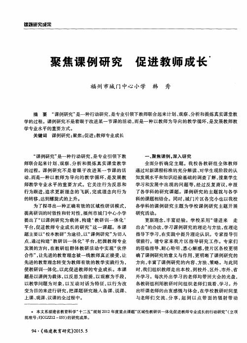 聚焦课例研究促进教师成长
