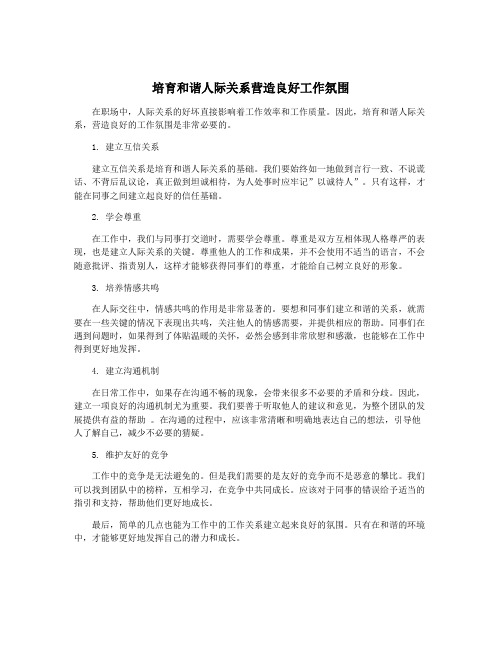 培育和谐人际关系营造良好工作氛围