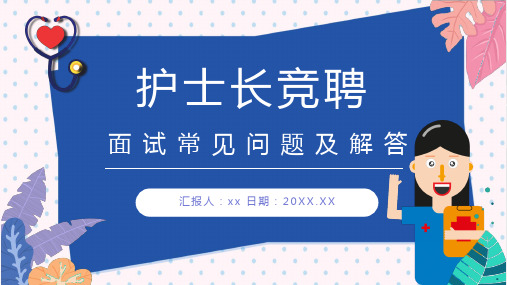 护士长竞聘岗位认知面试常见问题及解答PPT模板