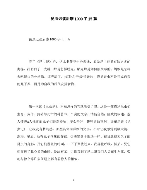 最新昆虫记读后感1000字15篇