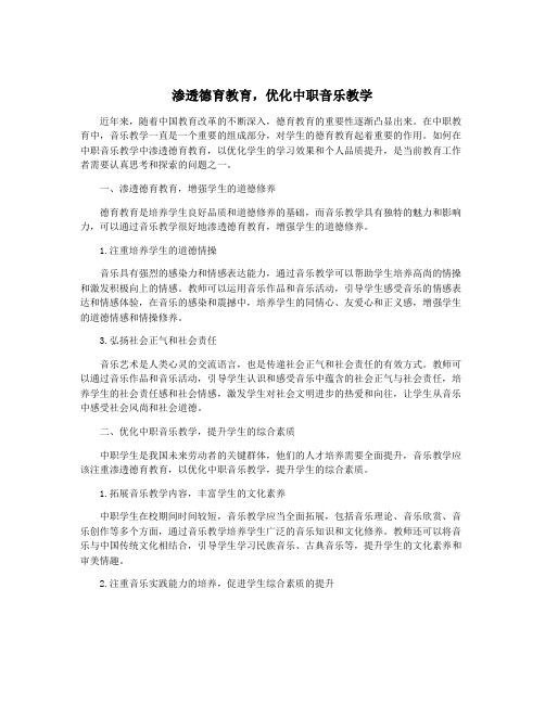 渗透德育教育,优化中职音乐教学