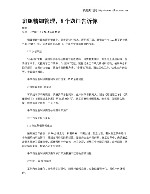班组精细管理,8个窍门告诉你