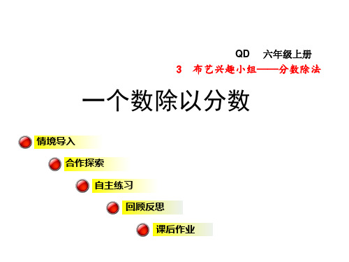 【青岛版】六年级上册数学：第3单元信息窗2《一个数除以分数》ppt课件2