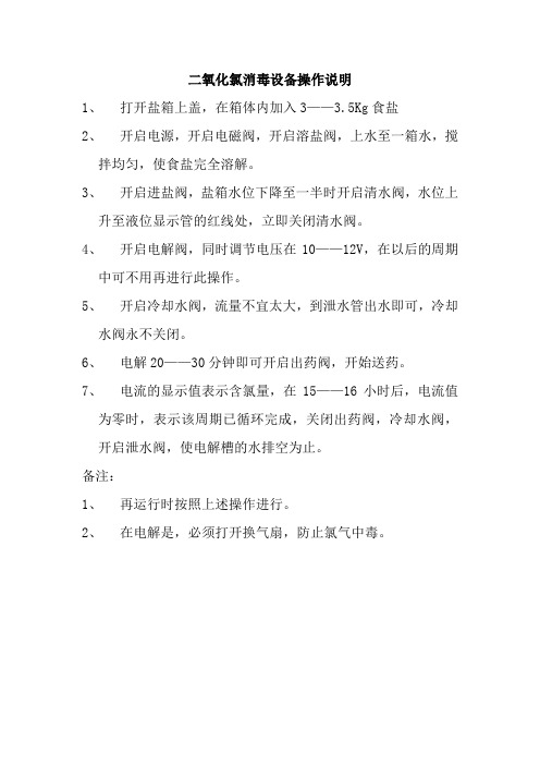 二氧化氯的手动操作说明