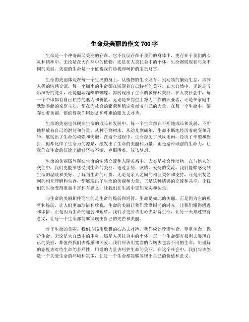 生命是美丽的作文700字