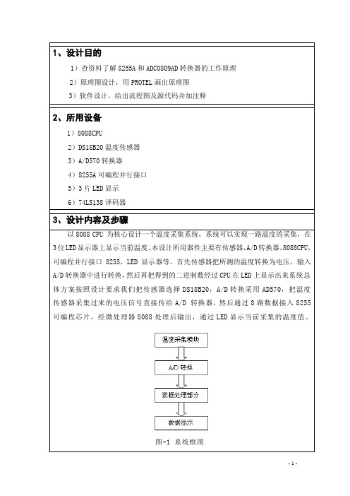 温度采集系统课程设计报告