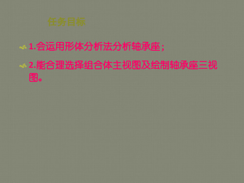 14级数控班机械制图项目5任务5绘制轴承座的三视图课稿