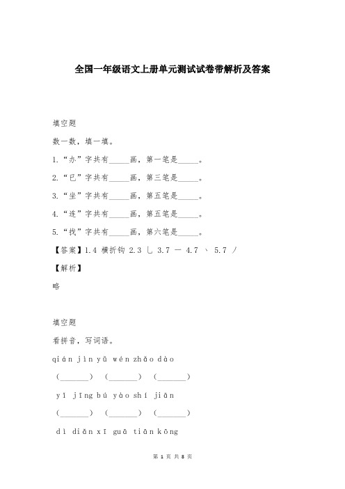 全国一年级语文上册单元测试试卷带解析及答案