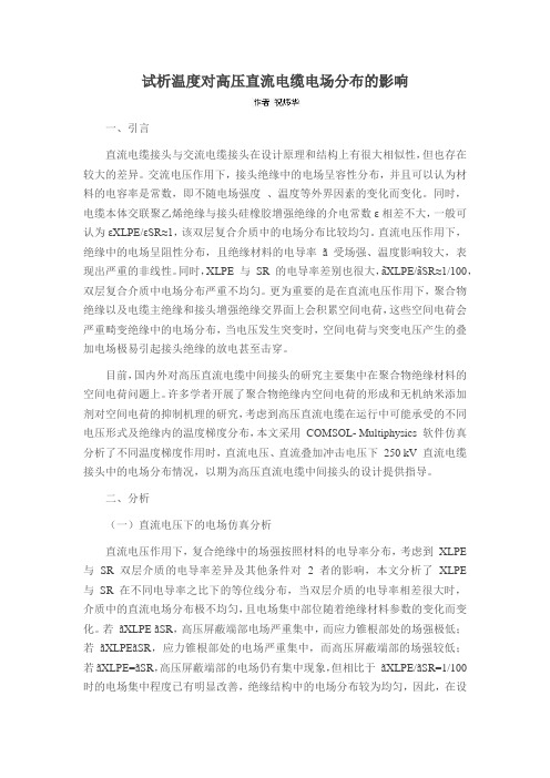 试析温度对高压直流电缆电场分布的影响