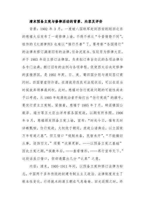 【法制史原创分析】清末预备立宪与修律活动的背景、内容及评价
