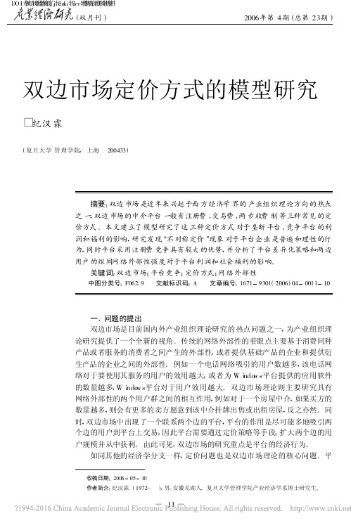 双边市场定价方式的模型研究_纪汉霖