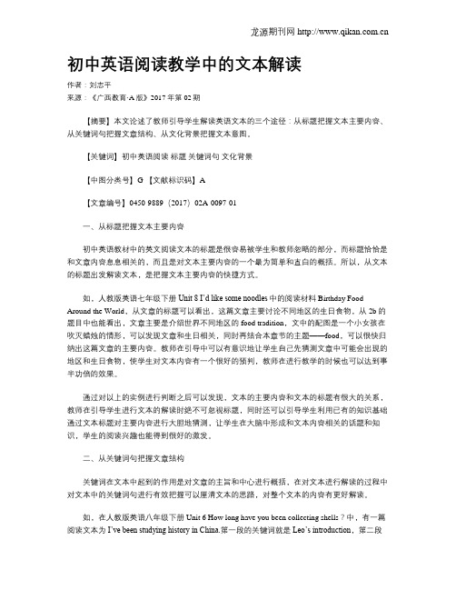 初中英语阅读教学中的文本解读