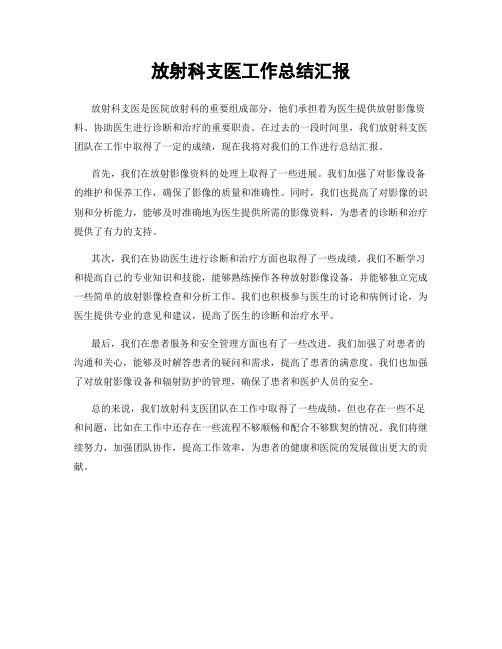 放射科支医工作总结汇报